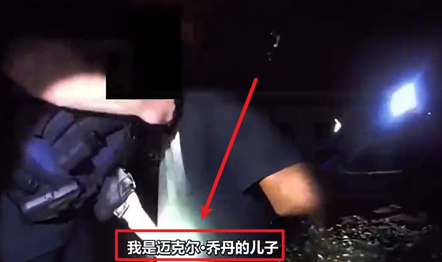  馬庫斯-喬丹被捕視頻流出：我是邁克爾-喬丹兒子！我沒做錯任何事