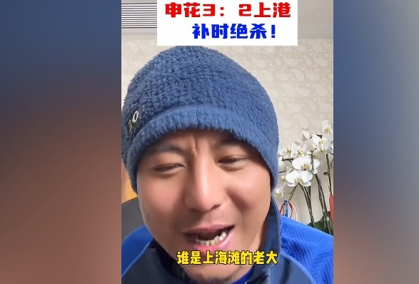  毛劍卿：誰是上海灘的老大？申花靠純實(shí)力拿捏海港