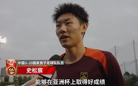  史松宸談U20亞洲杯：面對再強(qiáng)大的對手，我們也要去主導(dǎo)比賽