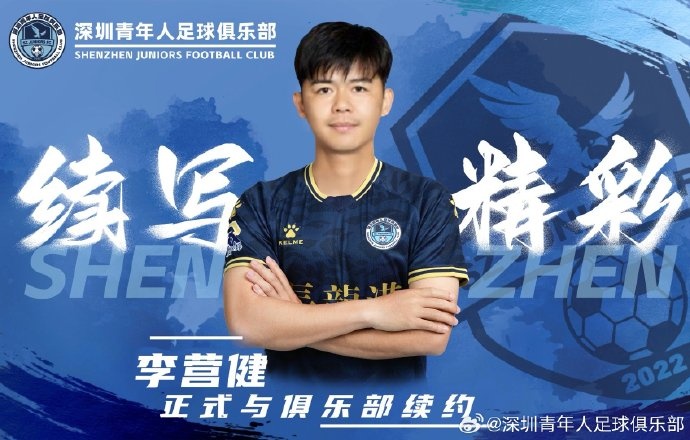 官方：中甲升班馬深圳青年人續(xù)約李營健、高康浩、溫永駿