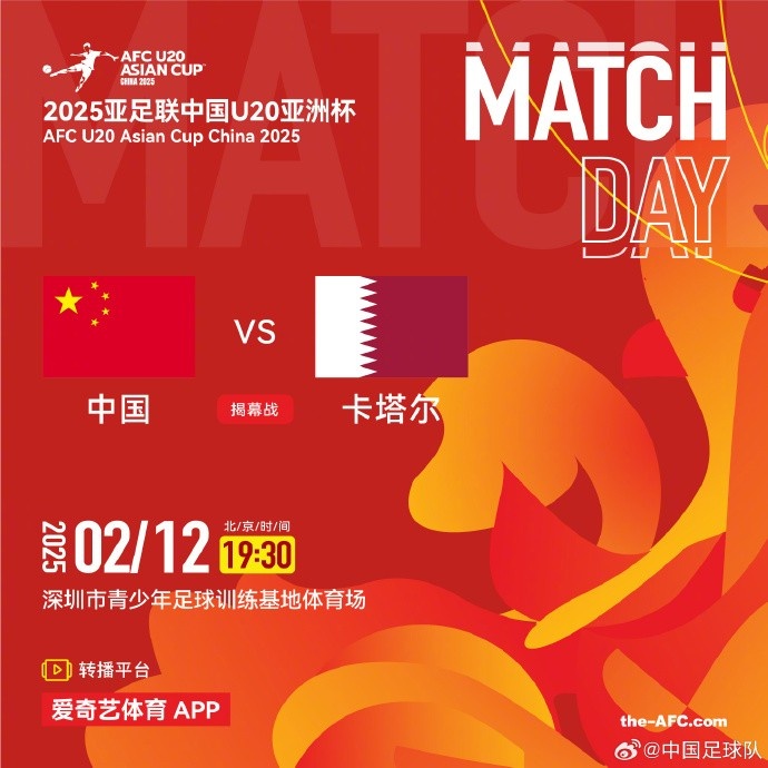  2月12日19:30，中國U-20男足將對陣卡塔爾U-20男足