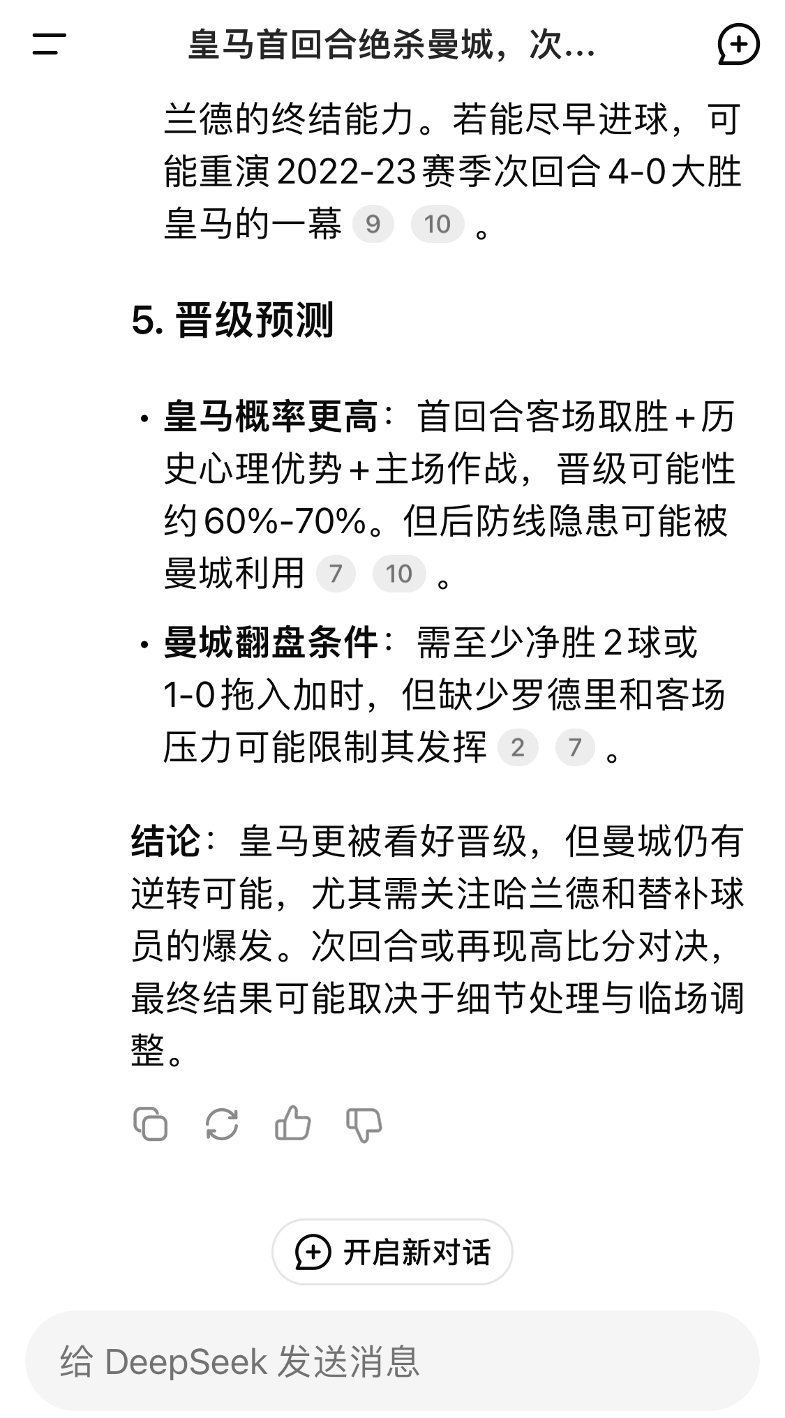  DeepSeek：皇馬晉級(jí)可能性60%-70%，曼城若盡早進(jìn)球可能重演4-0