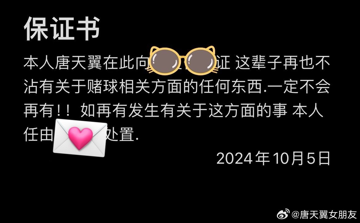  難收場！“唐天翼女友”賬號再曝聊天記錄，內(nèi)含唐天翼戒賭保證書