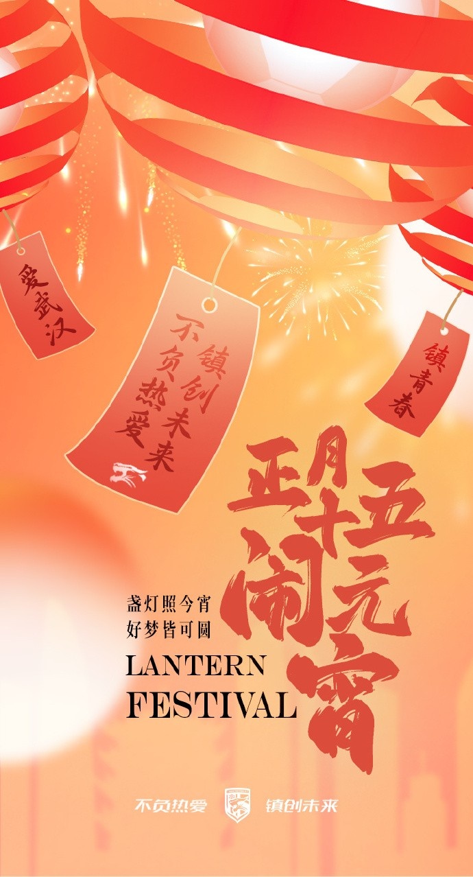  盞燈照今宵，好夢皆可圓~祝各位球迷朋友元宵節(jié)快樂！
