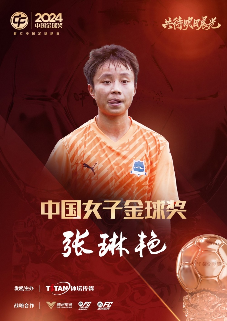  官方：張琳艷獲得2024中國女子金球獎(jiǎng)，連續(xù)兩年蟬聯(lián)該獎(jiǎng)項(xiàng)