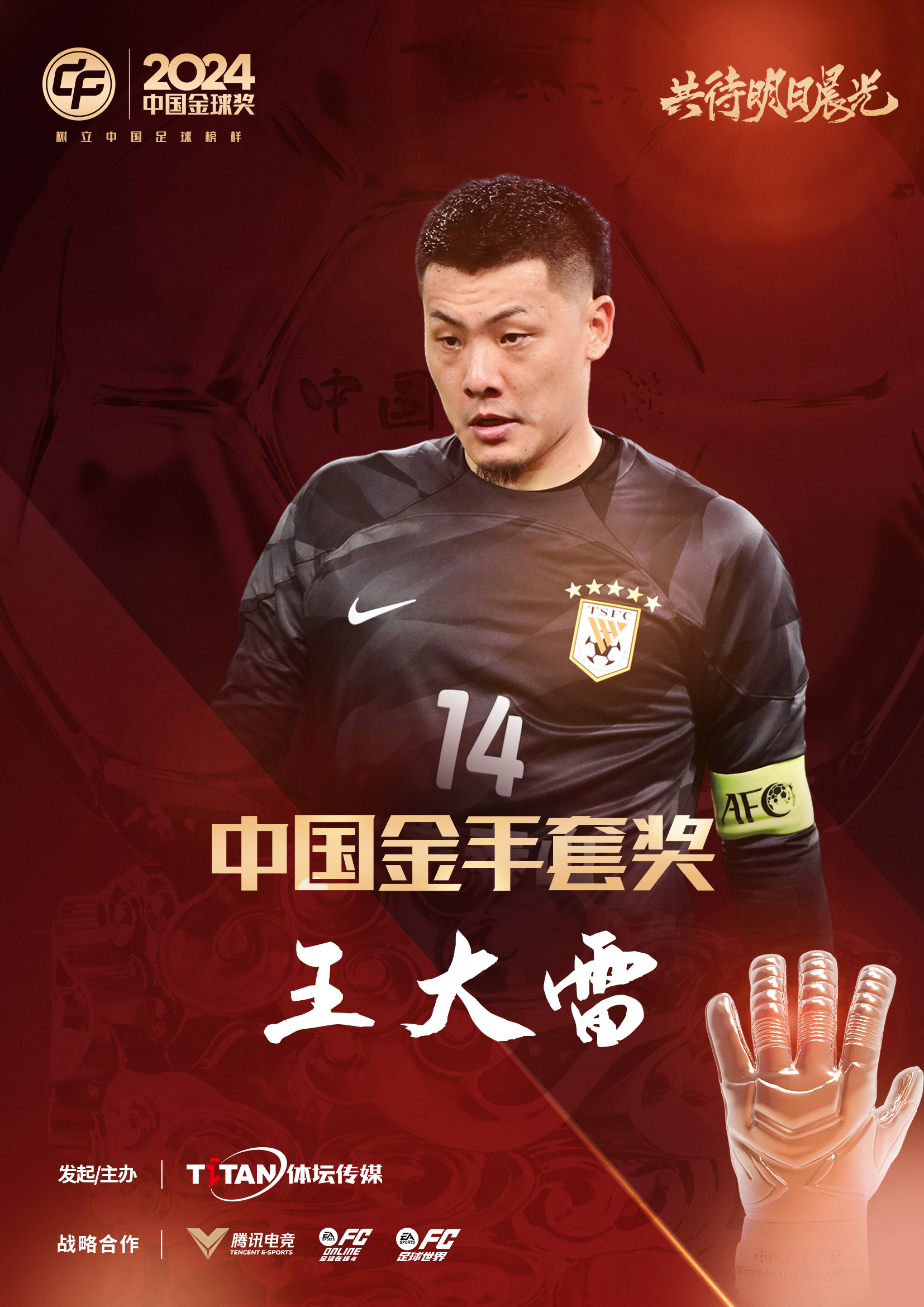  新獎項首次頒發(fā)！官方：王大雷榮膺“2024年中國金手套獎”