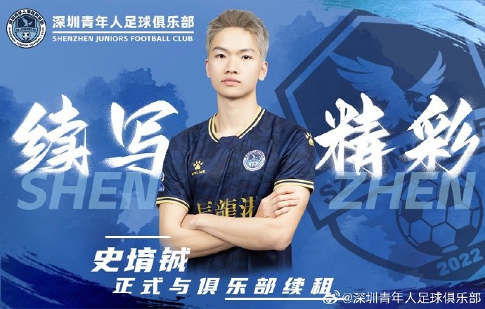  官方：深圳青年人續(xù)租23歲中場史堉鋮，續(xù)約20歲門將王釋涵