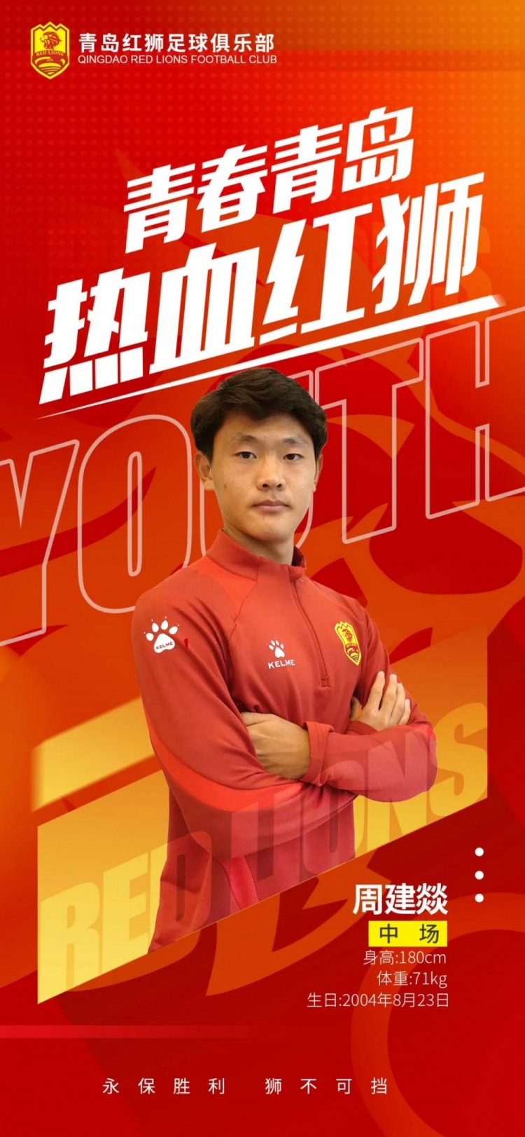  官方：青島紅獅續(xù)約周建燚、劉小琦、盛沐澤、張一軒、郝昱丞