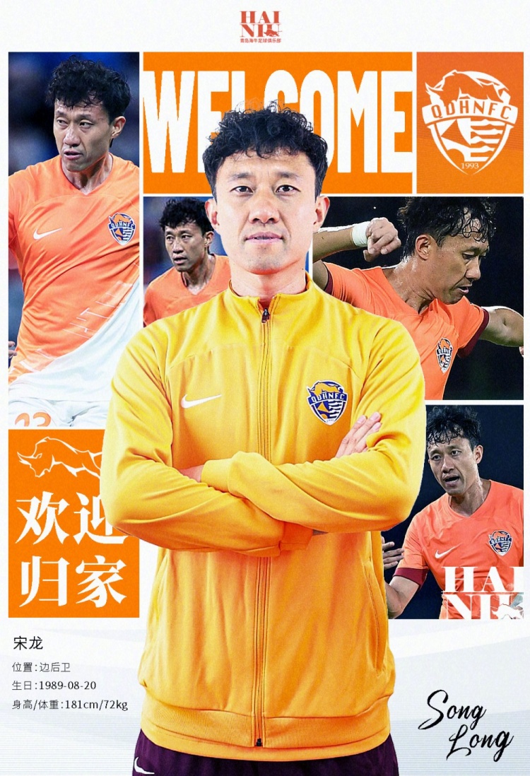  青島海牛官方：宋龍租借加盟球隊(duì)，合同履行完后將自動(dòng)簽約一年