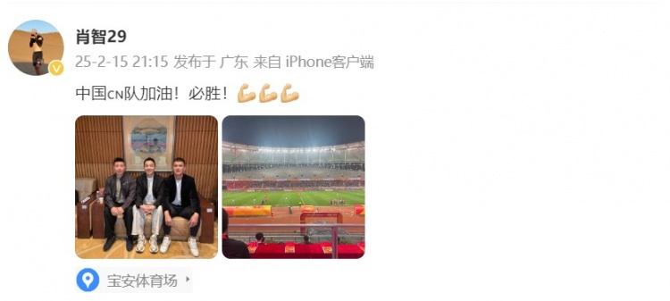  肖智曬與馮瀟霆、陳濤共同觀戰(zhàn)U20亞洲杯：中國(guó)隊(duì)加油！必勝！
