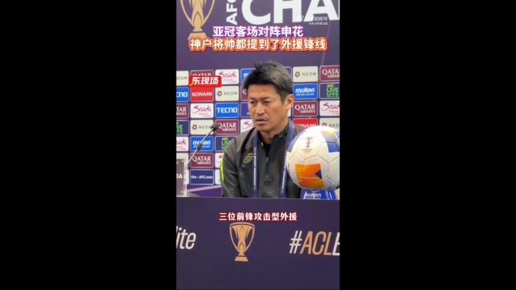  神戶主帥：申花攻擊型外援間的配合比較默契，我們需要格外關(guān)照