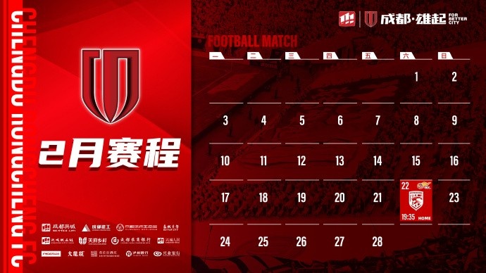  新賽季開啟！成都蓉城2月賽程來啦！