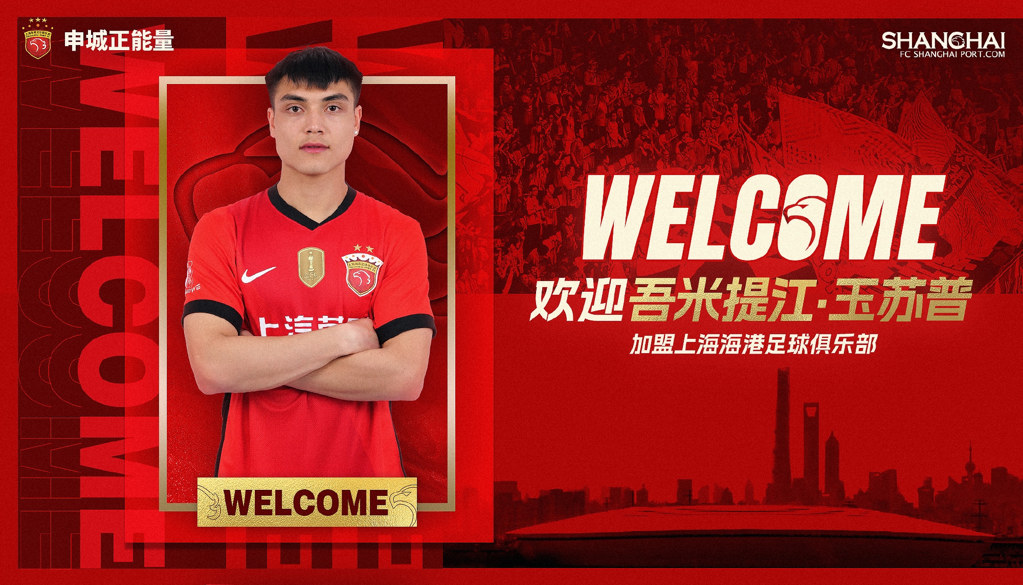  新晉國腳加盟！官方：海港簽下20歲吾米提江，轉(zhuǎn)會費600萬人民幣