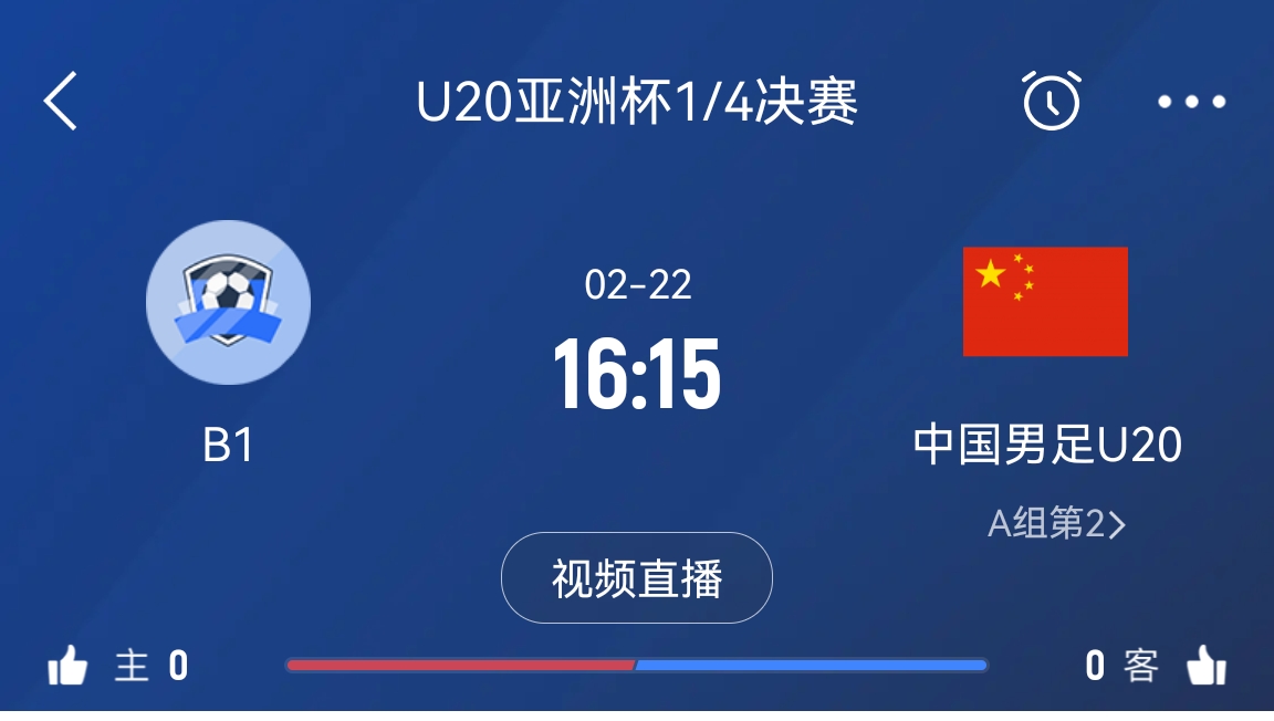  來為國青加油！22日周六16點15分國青vsB組第一，贏球進(jìn)世青賽！