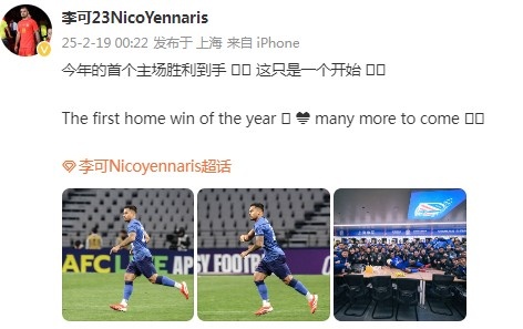  李可社媒慶祝申花贏球：今年首個主場勝利到手， 這只是一個開始