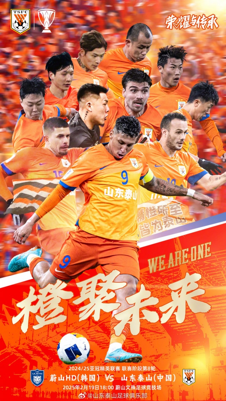 魯媒：泰山隊發(fā)布亞冠客戰(zhàn)蔚山海報，共11人上鏡暗示首發(fā)？