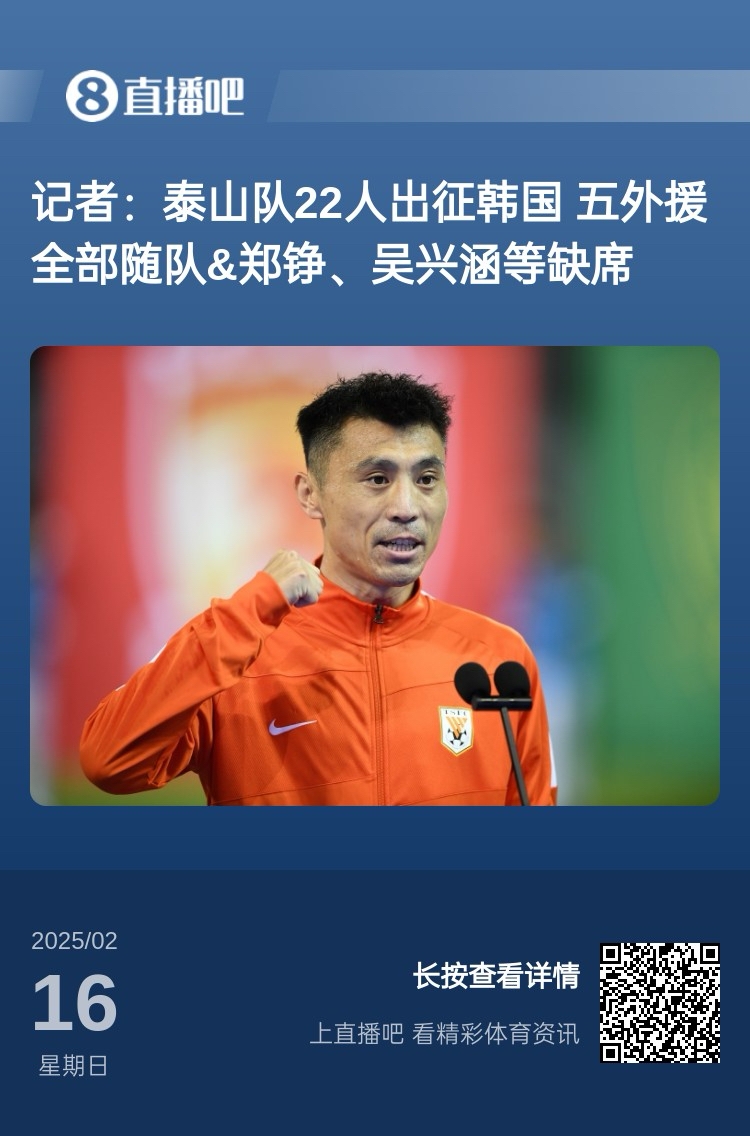  太突然！泰山16日全隊抵達韓國&昨日唐田參加發(fā)布會 今日亞冠退賽