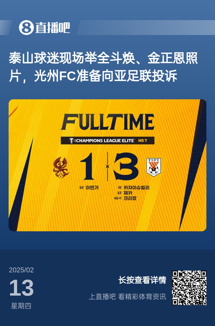  因?yàn)檫@事？泰山3-1光州現(xiàn)場(chǎng)，有泰山球迷舉全斗煥、金正恩照片
