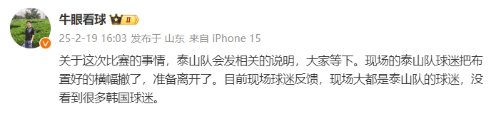  泰山跟隊(duì)：比賽的事情泰山會發(fā)相關(guān)說明，現(xiàn)場沒看到很多韓國球迷