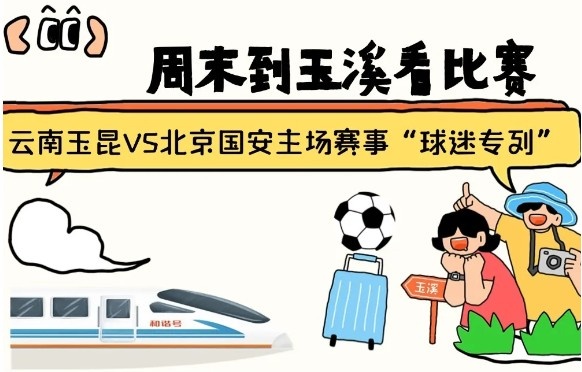  周末到玉溪見證云南玉昆中超首秀！昆明—玉溪“球迷專列”來啦！