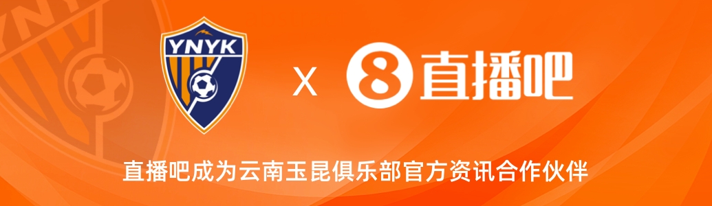  官宣！云南玉昆足球俱樂(lè)部正式入駐，直播吧成為官方資訊合作伙伴