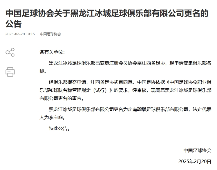 異地搬遷！足協(xié)官宣5家俱樂部更名：定南贛聯(lián) 杭州臨平吳越......