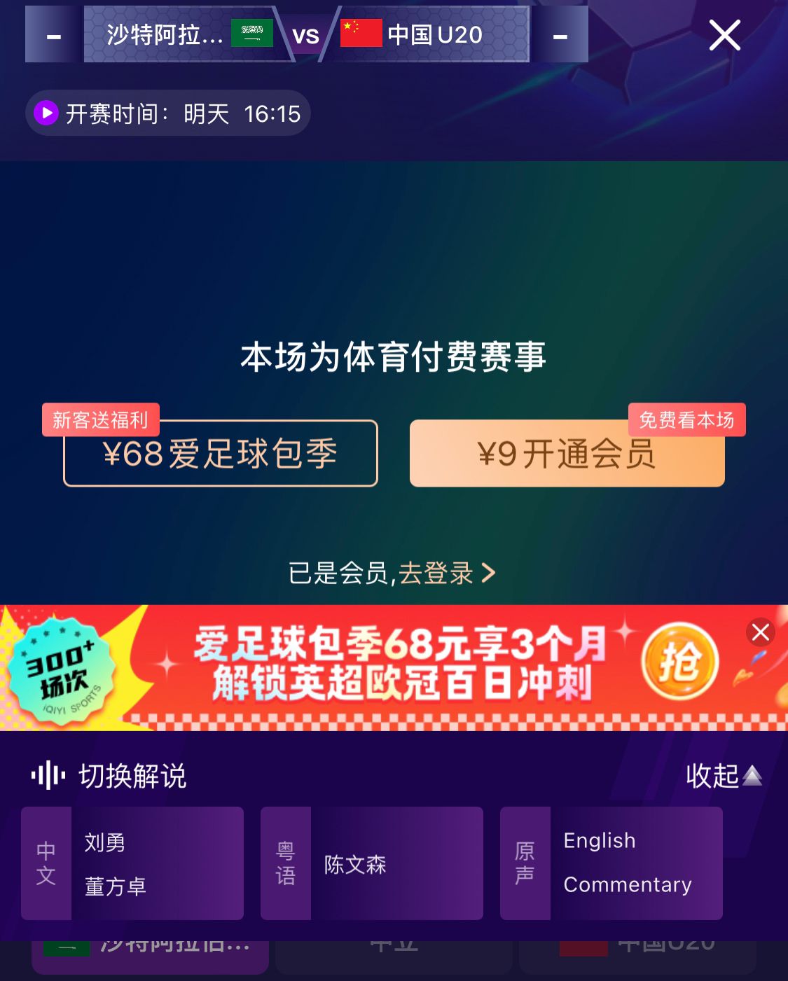  沖擊世青賽！U20國青vs沙特轉(zhuǎn)播顯示，單場付費(fèi)9元