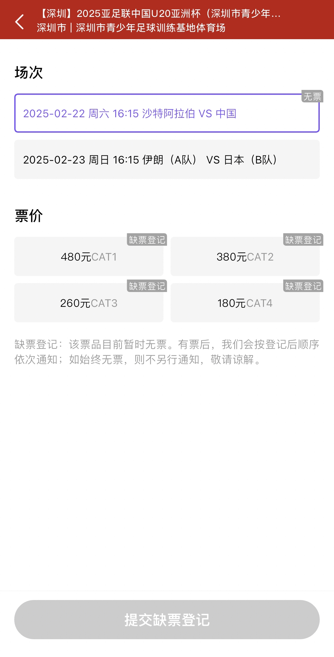  光速售罄！國青vs沙特球票開票后便顯示缺票，本場贏球就進世青賽