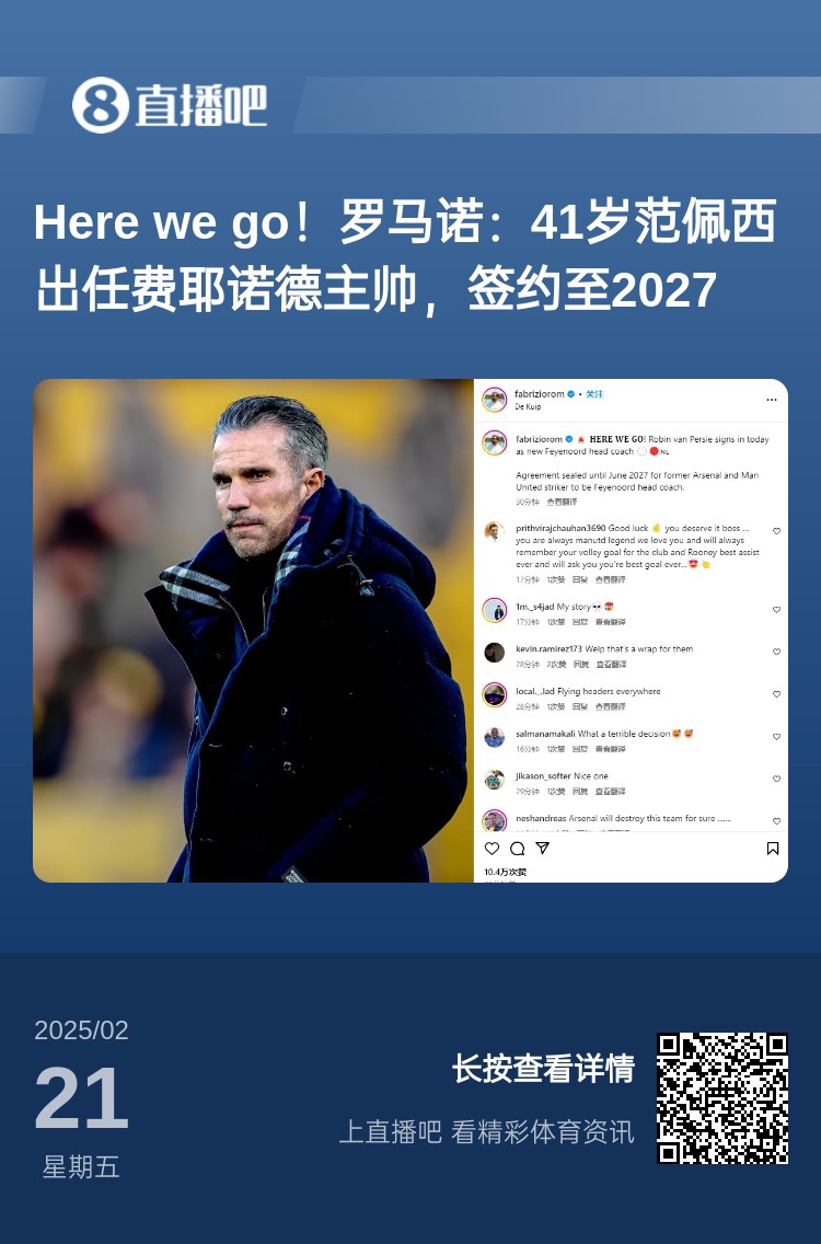  愛恨情仇！范佩西執(zhí)教費耶諾德Here We Go，歐冠潛在對手阿森納