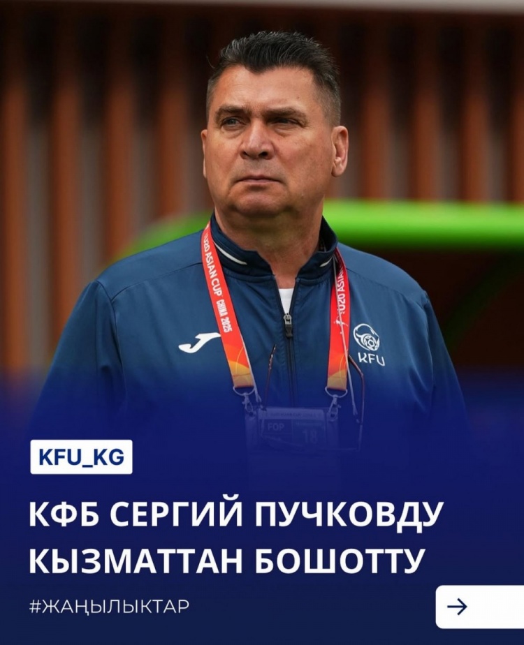  U20亞洲杯3戰(zhàn)皆負(fù)+被灌14球，吉爾吉斯斯坦U20主帥普奇科夫下課