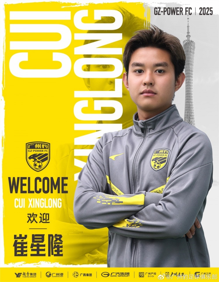  官方：崔星隆加盟中甲升班馬廣東廣州豹，現(xiàn)年20歲、司職中場(chǎng)