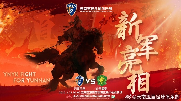  21年的期盼與等待，云南足球歷史上第一場中超比賽終于即將到來