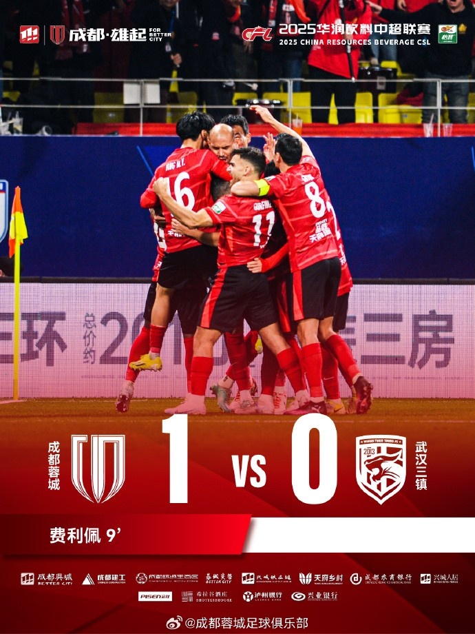  成都蓉城主場(chǎng)迎戰(zhàn)武漢三鎮(zhèn)，最終1-0戰(zhàn)勝對(duì)手