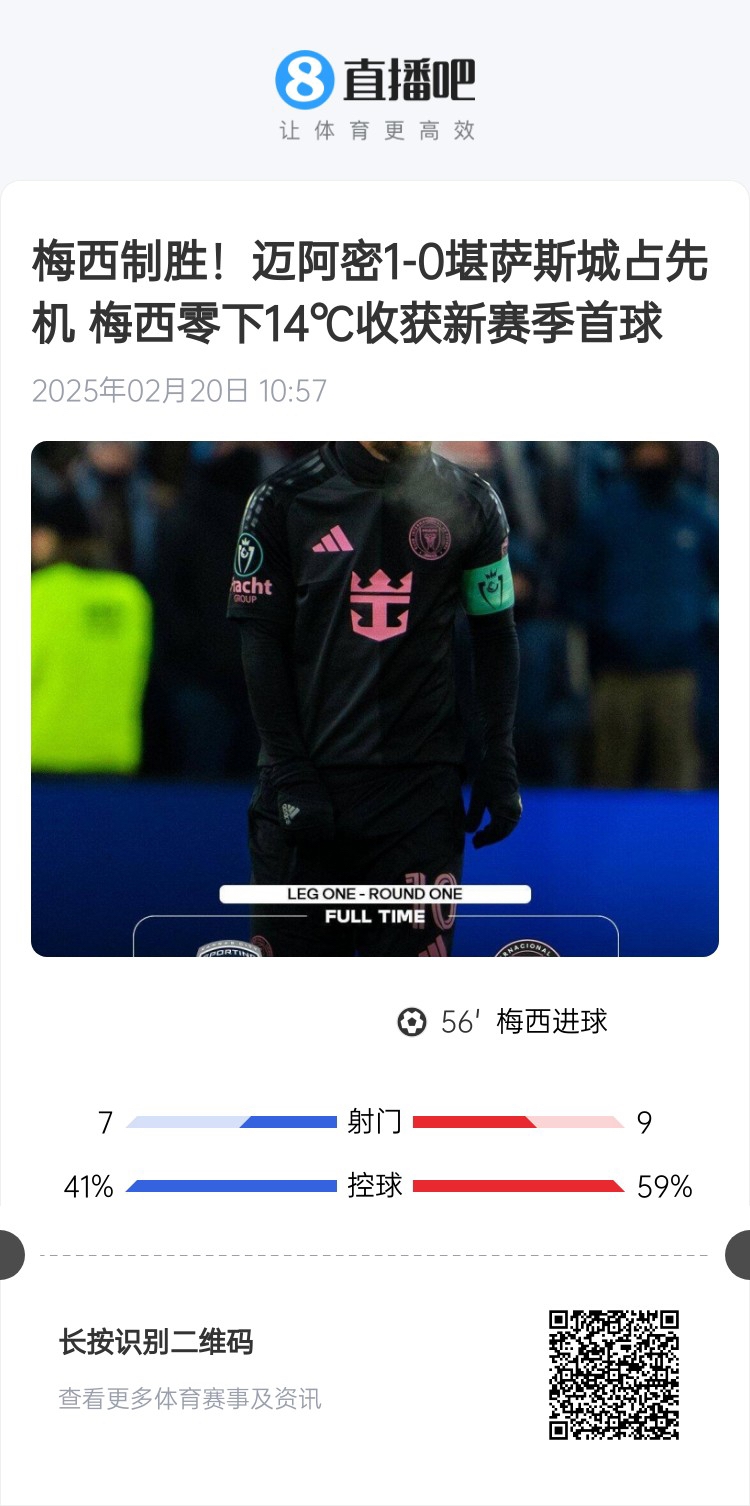  冰火兩重！梅西上一場(chǎng)-14℃進(jìn)球，本場(chǎng)美職聯(lián)21°C
