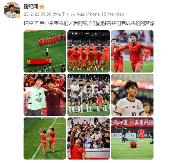  蒯紀(jì)聞：結(jié)束了，真心希望之后的兄弟們能替我們完成夢想 ???