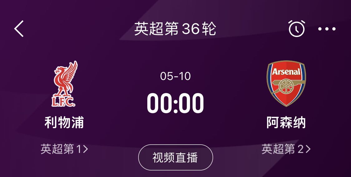  直接對話！5月10日倒數(shù)第3輪，利物浦vs阿森納，英超懸念還在嗎？