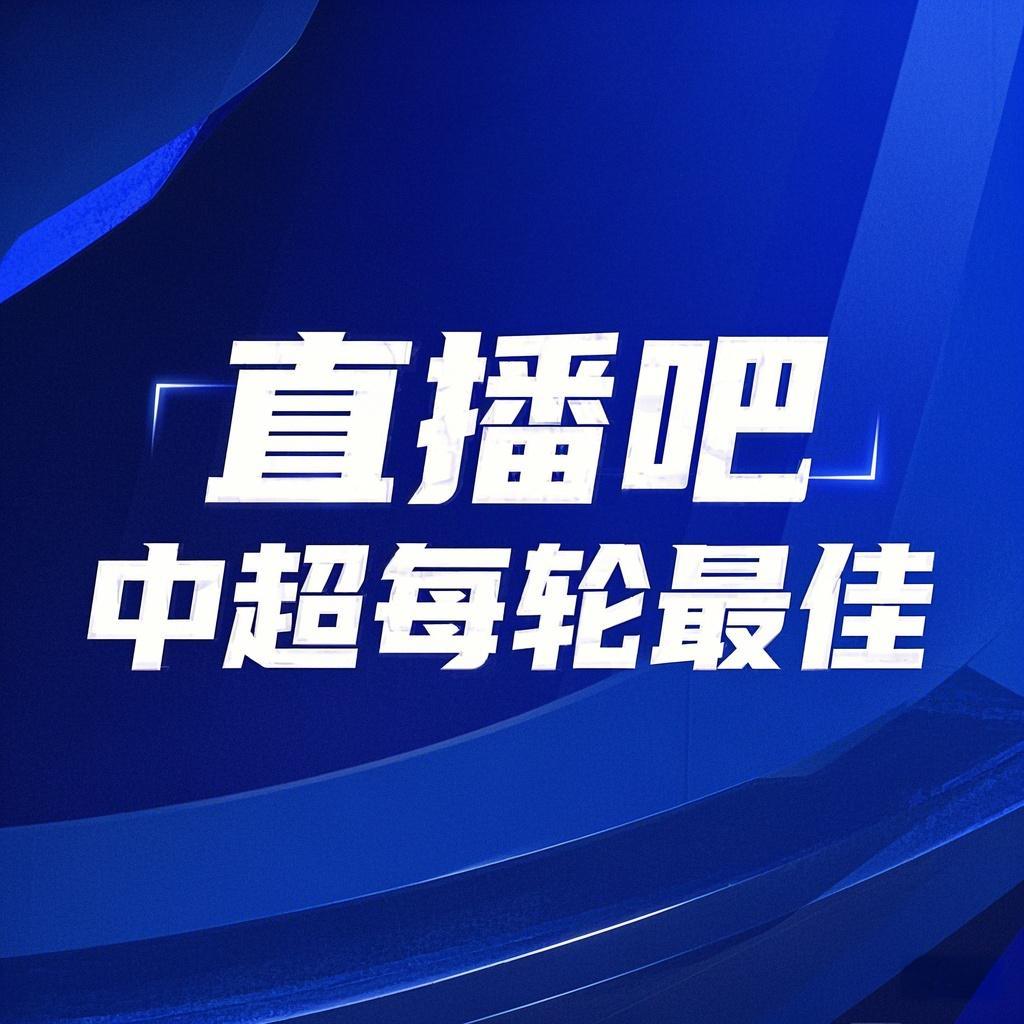  你的投票，定義英雄！【直播吧】中超第3輪最佳球員評選開啟
