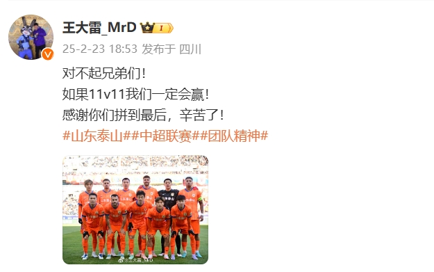  本場(chǎng)吃直紅！王大雷致歉：對(duì)不起兄弟們！如果11v11我們一定會(huì)贏