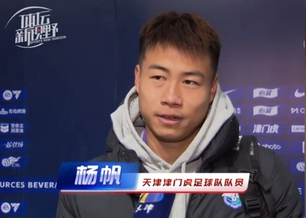  楊帆：每個(gè)賽季首戰(zhàn)都是遭遇戰(zhàn)不太好踢，大家有需要磨合的地方