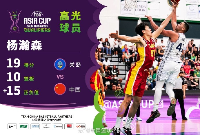  8中7拿到19分9籃板！楊瀚森當選中國男籃VS關(guān)島高光球員
