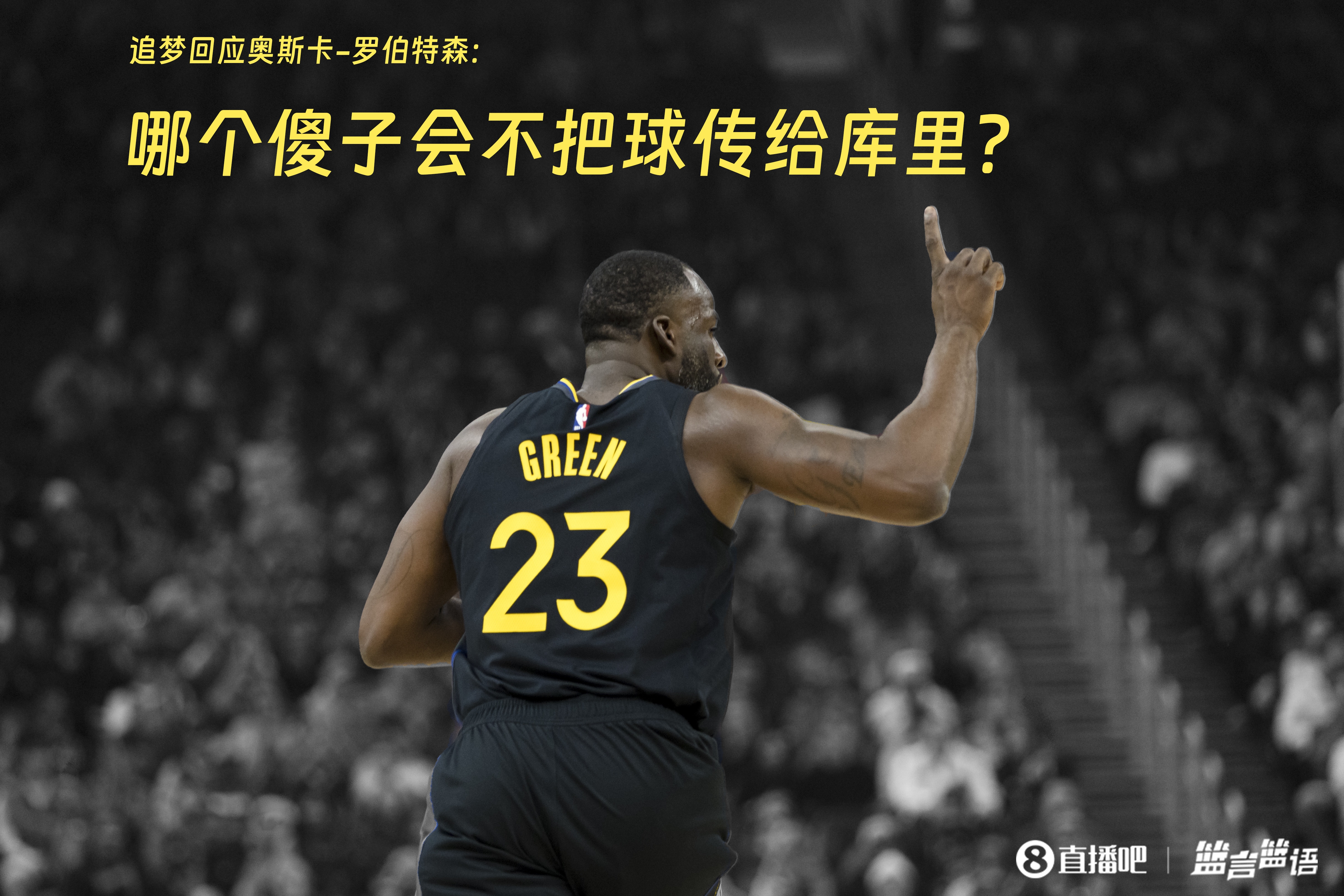  追夢：哪個傻子會不把球傳給庫里？大O你不也是把球給賈巴爾嗎