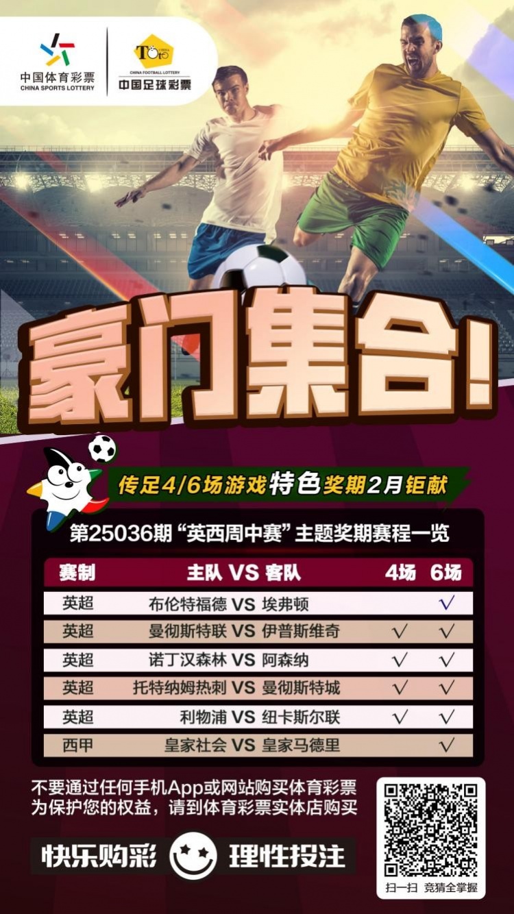  豪門集合！傳足特色獎期第25036期聚焦英西周中賽