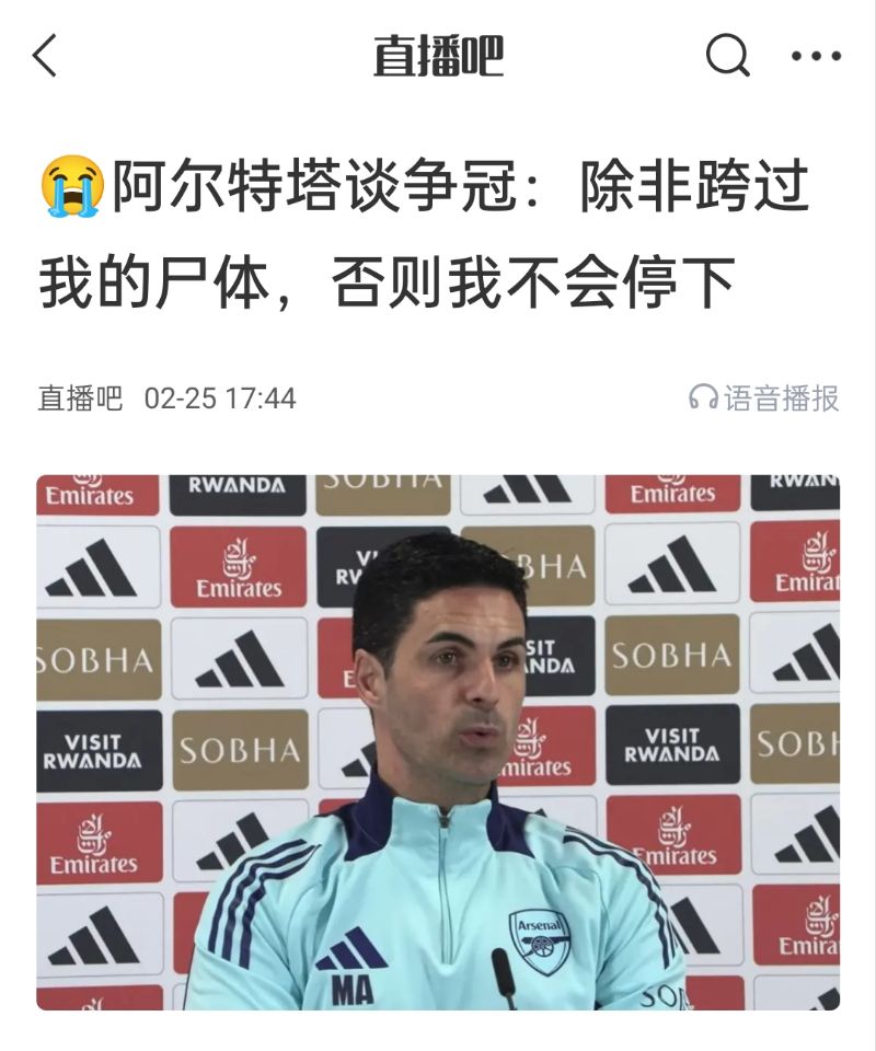  還爭(zhēng)冠嗎？阿爾特塔賽前曾表示：除非跨過(guò)我的尸體，否則不會(huì)停下