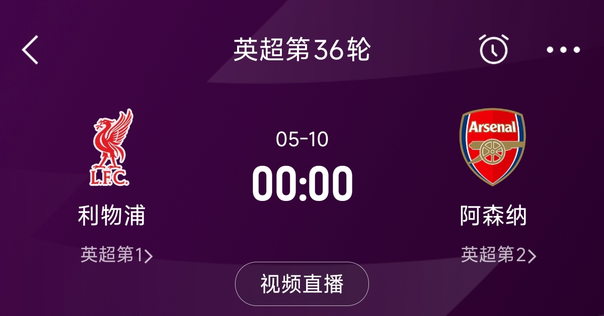  列隊迎冠軍？阿森納距利物浦已13分，倒數(shù)第3輪時兩隊才直接交鋒