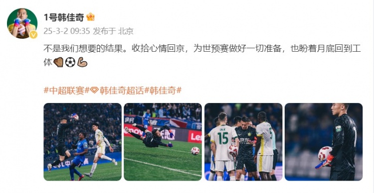  韓佳奇：不是我們想要的結(jié)果，收拾心情回京為世預(yù)賽做好準(zhǔn)備