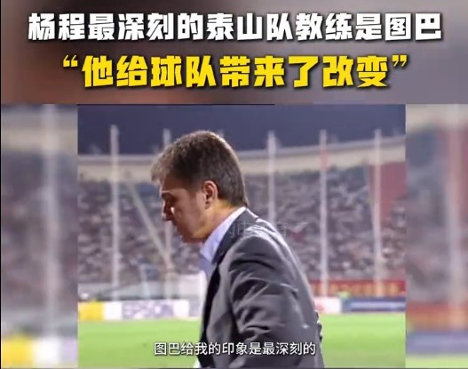  楊程：給我印象最深刻的教練是圖巴，他從氣質(zhì)上改變了泰山隊(duì)