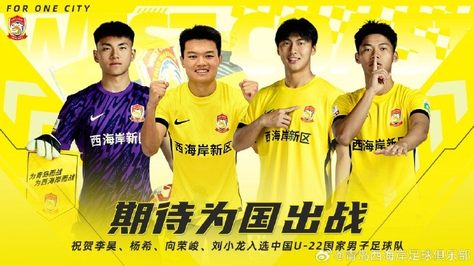  李昊、楊希、向榮峻和劉小龍入選U22國足，青島西海岸發(fā)文祝賀