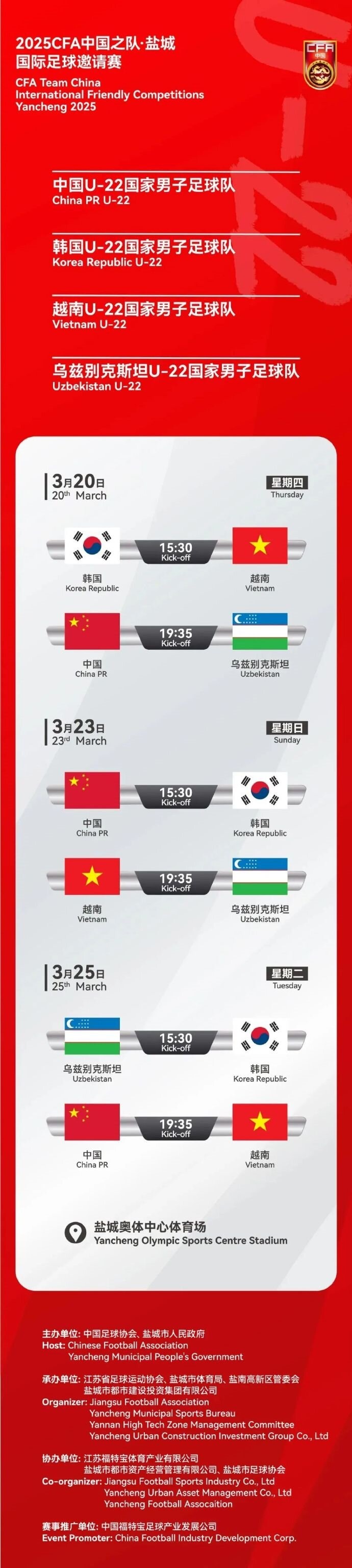  2025CFA中國之隊·鹽城國際足球邀請賽今日開票！
