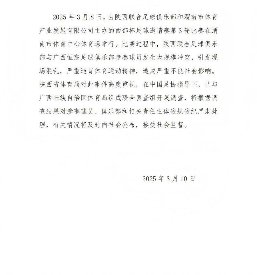  陜西省體育局：將調(diào)查西部杯的大規(guī)模沖突，依規(guī)依紀(jì)嚴(yán)肅處理