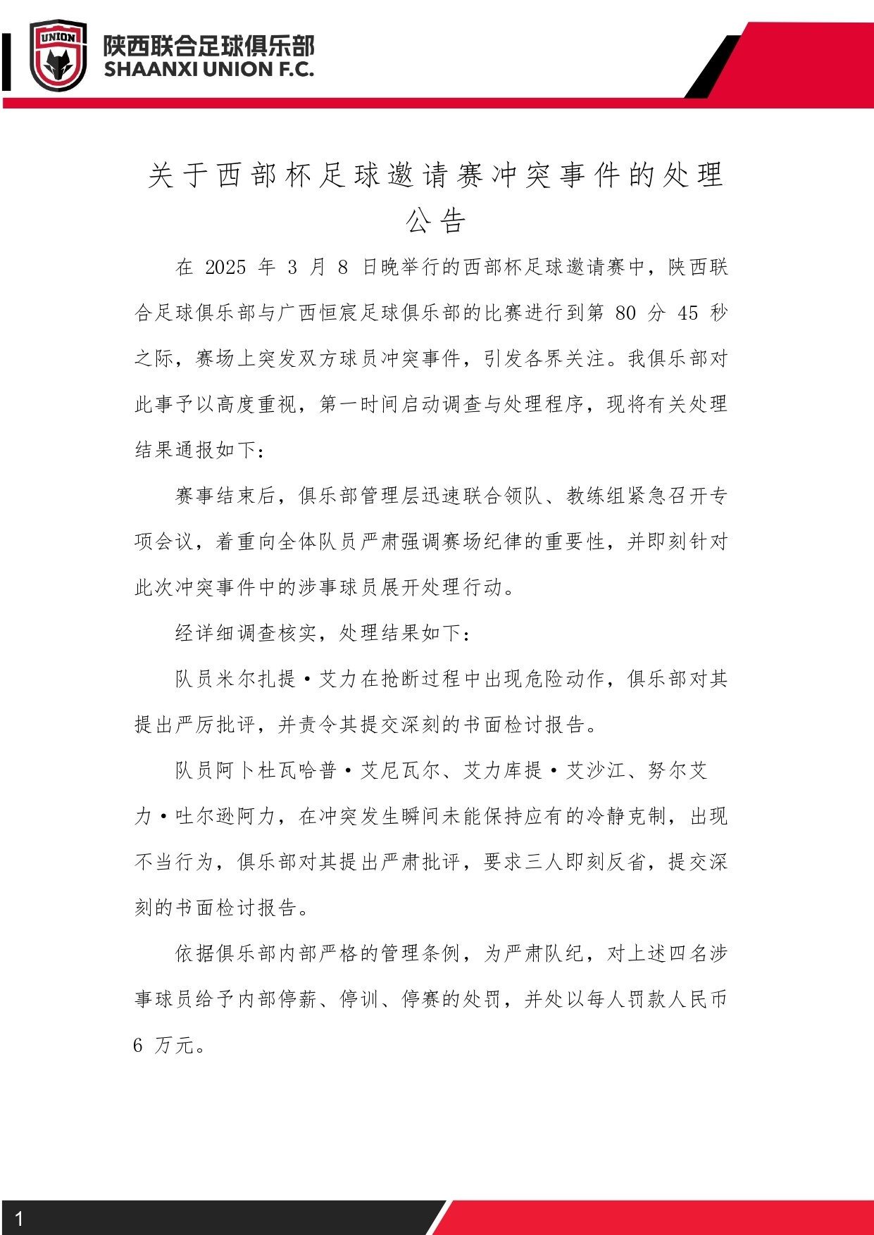  西部杯沖突后續(xù)！陜西聯(lián)合官方：四名涉事球員三停，并罰款6萬元